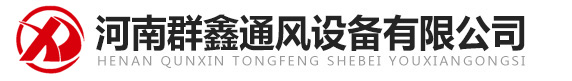 洛陽(yáng)通風(fēng)管道加工_廚房排煙_消防排煙_環(huán)保除塵-河南群鑫通風(fēng)設(shè)備有限公司